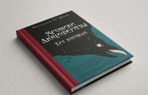 Книга Хелависы «Хроники Люциферазы» Книга Хелависы «Хроники Люциферазы»