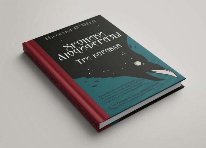 Книга Хелависы «Хроники Люциферазы» Книга Хелависы «Хроники Люциферазы»