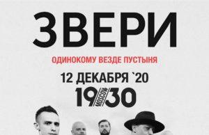 12 декабря — «Звери» в клубе 1930 Moscow zveri-12122020