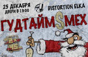 25 декабря — DISTORTION ЁLKA 2021 в Истре distortion-yolka-25122020