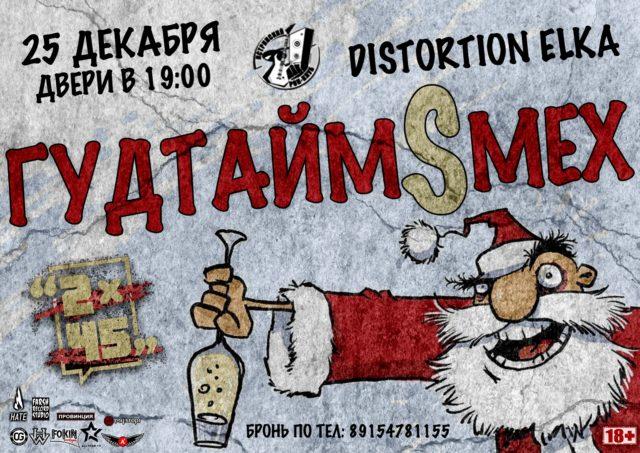 distortion-yolka-25122020