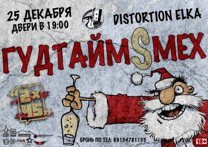 25 декабря — DISTORTION ЁLKA 2021 в Истре distortion-yolka-25122020