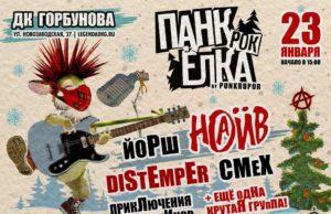 23 января — Панк-рок Ёлка в ДК им. Горбунова pank-rok-yolka-23012021