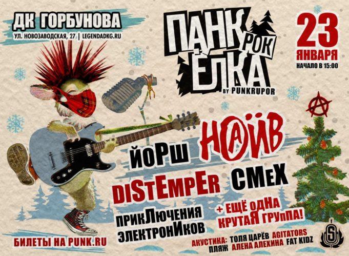 23 января — Панк-рок Ёлка в ДК им. Горбунова pank-rok-yolka-23012021
