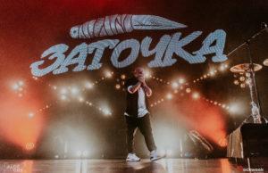 Группа Заточка дала концерт в Известия Hall