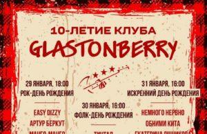 29-31 — января, 10-летие клуба Гластонберри 29-31 — января, 10-летие клуба Гластонберри