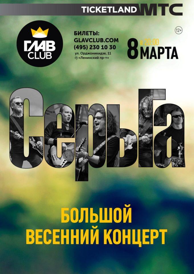 8 марта — Сергей Галанин и СерьГа в клубе ГЛАВCLUB