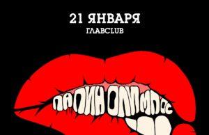 21 января — Папин Олимпос в ГЛАВCLUB