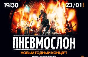 23 января — ПНЕВМОСЛОН в 1930 Moscow