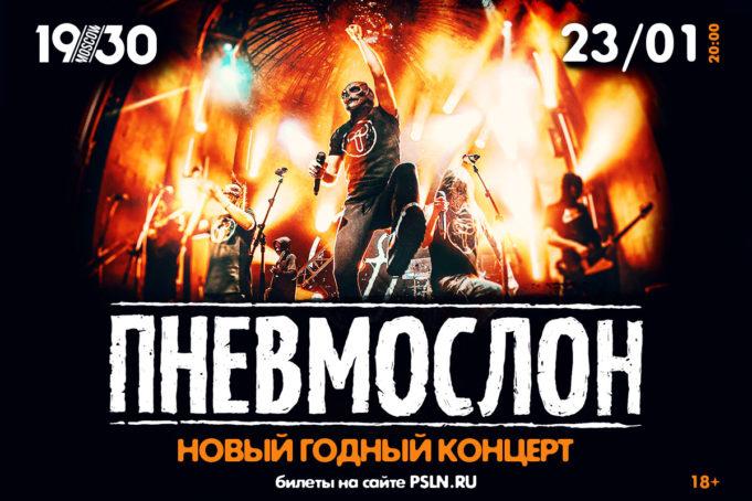 23 января — ПНЕВМОСЛОН в 1930 Moscow