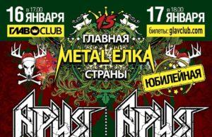 16-17 января – Главная Metal-Ёлка страны в Главклубе