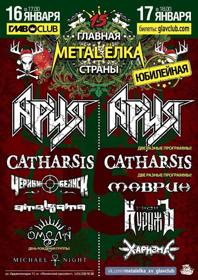 16-17 января – Главная Metal-Ёлка страны в Главклубе