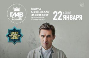22 января — Вячеслав Бутусов в клубе Главклуб