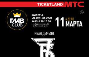 11 марта — 7Б в клубе ГЛАВCLUB