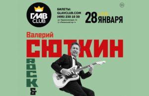 28 января — Валерий Сюткин и Rock & Roll Band