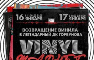Винил возвращается в Легендарную Горбушку!