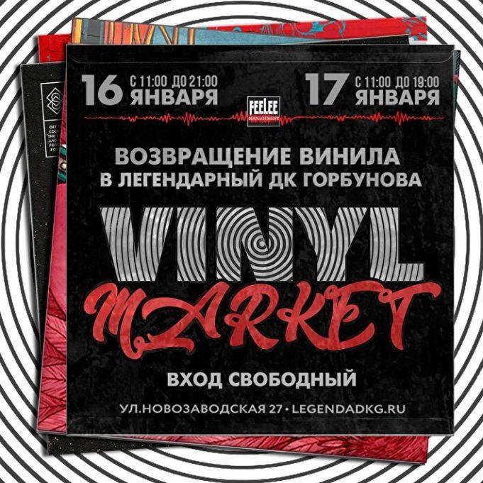 Винил возвращается в Легендарную Горбушку!