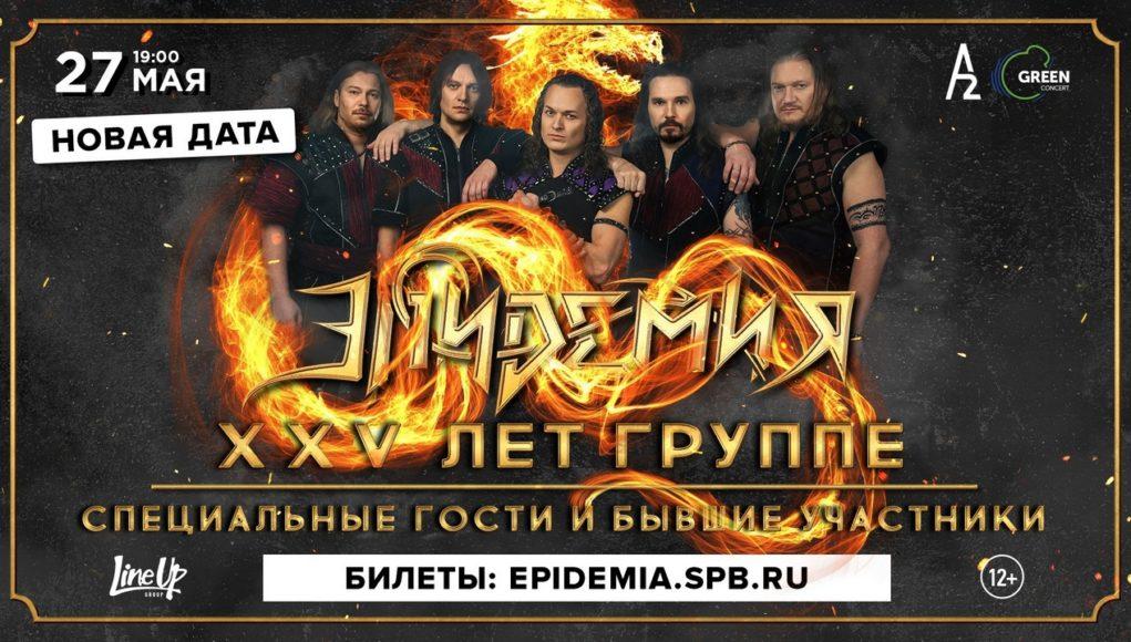 27 мая — ЭПИДЕМИЯ в A2 Green Concert