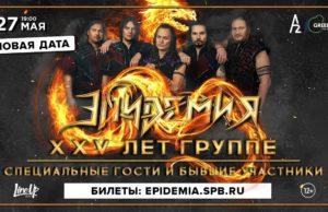 27 мая — ЭПИДЕМИЯ в A2 Green Concert 27 мая — ЭПИДЕМИЯ в A2 Green Concert