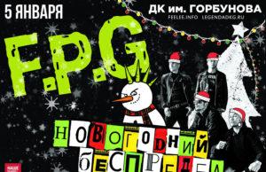 5 января F.P.G в ДК им. Горбунова