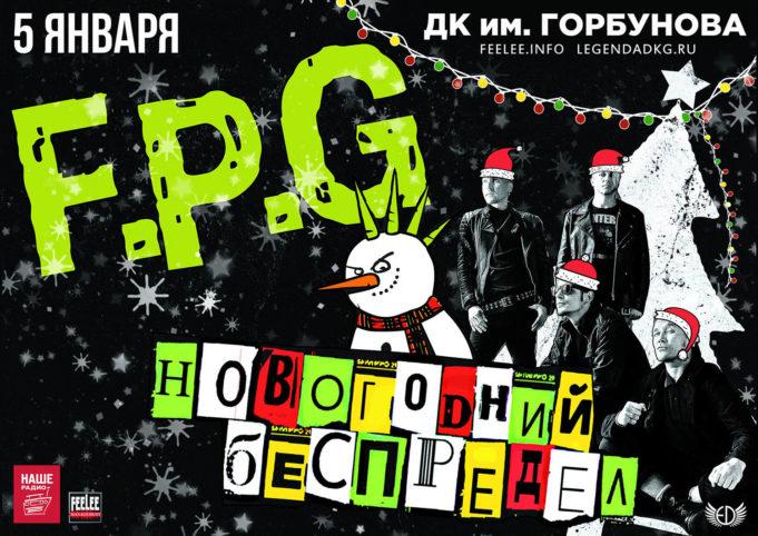 5 января F.P.G в ДК им. Горбунова