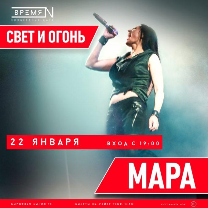 22 января — Мара в клубе «Время N»