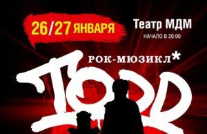 26-27 января — рок-мюзикл TODD в Театре МДМ