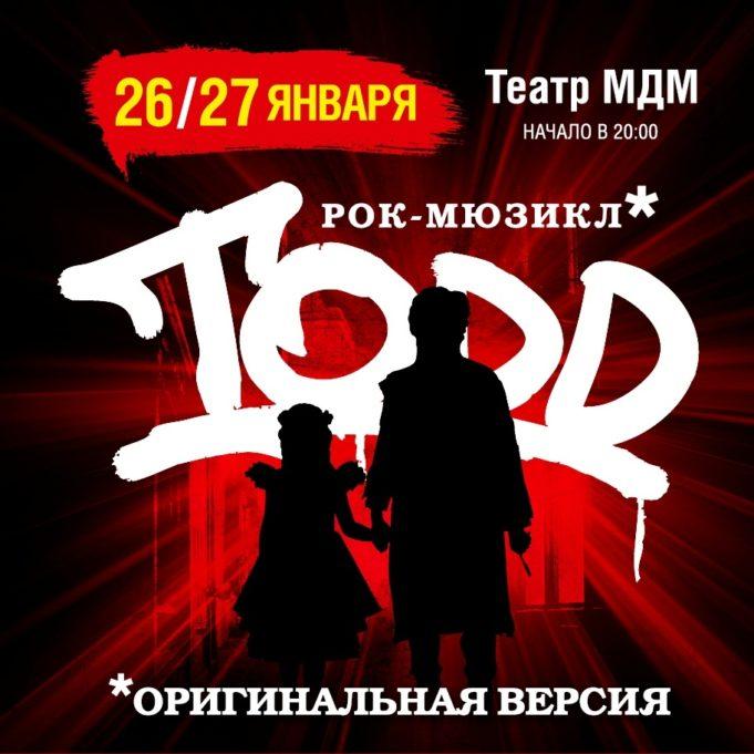 26-27 января — рок-мюзикл TODD в Театре МДМ