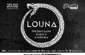 20 февраля — LOUNA в Adrenaline Stadium louna-20022021