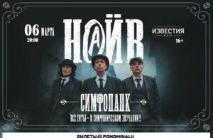 6 марта — НАИВ. СИМФОПАНК в ИЗВЕСТИЯ HALL naiv-06032021