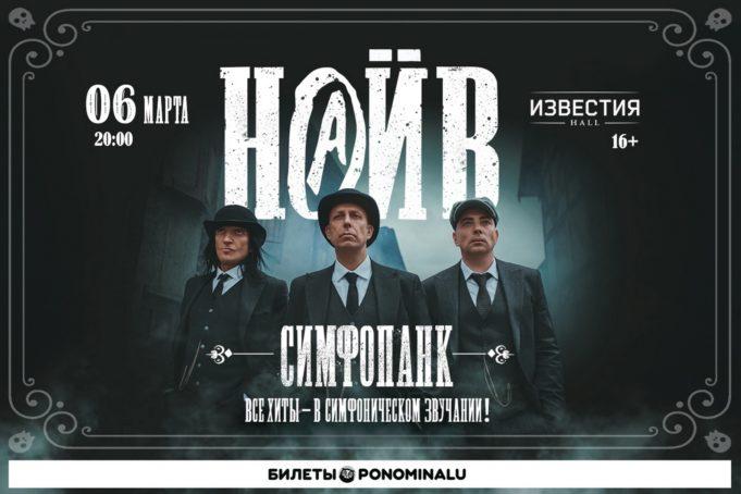 6 марта — НАИВ. СИМФОПАНК в ИЗВЕСТИЯ HALL naiv-06032021