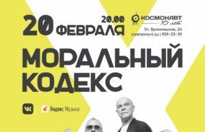 20 февраля — группа Моральный Кодекс, клуб Космонавт 2021-02-20 группа МОРАЛЬНЫЙ КОДЕКС, СПб, клуб Космонавт - 02