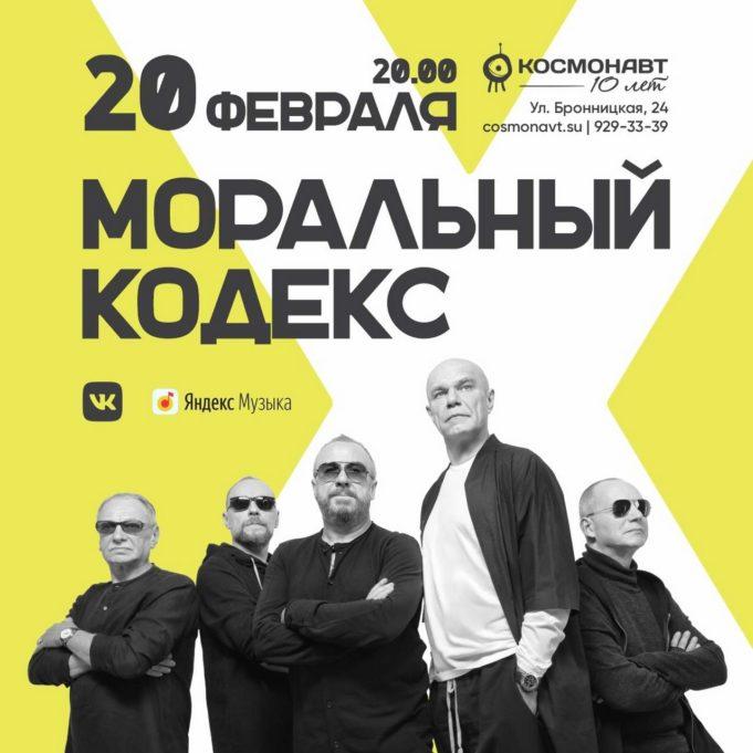 2021-02-20 группа МОРАЛЬНЫЙ КОДЕКС, СПб, клуб Космонавт - 02