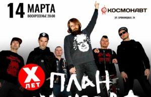 14 марта — группа План Ломоносова, клуб Космонавт 14 марта — группа План Ломоносова, клуб Космонавт