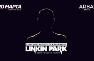 20 марта — Linkin Park в исполнении RockestraLive в Arbat Hall 20 марта — Linkin Park в исполнении RockestraLive в Arbat Hall