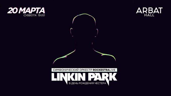 20 марта — Linkin Park в исполнении RockestraLive в Arbat Hall 20 марта — Linkin Park в исполнении RockestraLive в Arbat Hall