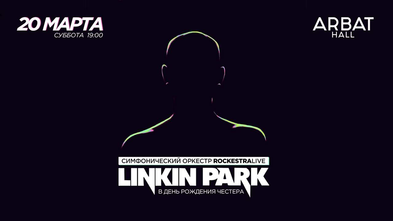 20 марта — Linkin Park в исполнении RockestraLive в Arbat Hall