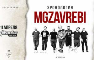 10 апреля — MGZAVREBI представят в Москве свою «Хронологию» 11 апреля - MGZAVREBI представят в Москве свою «Хронологию»