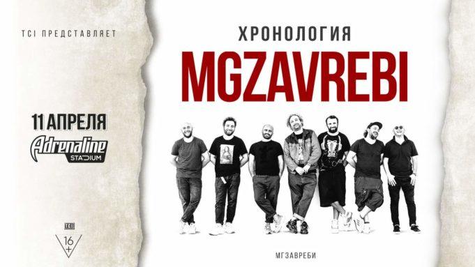 10 апреля — MGZAVREBI представят в Москве свою «Хронологию» 11 апреля - MGZAVREBI представят в Москве свою «Хронологию»
