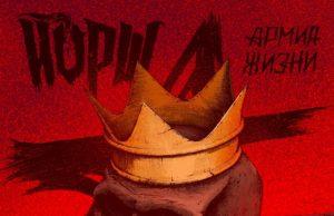 ЙОРШ — Армия жизни — премьера сингла