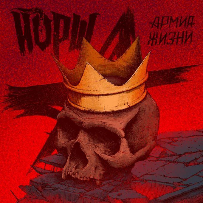 ЙОРШ — Армия жизни — премьера сингла