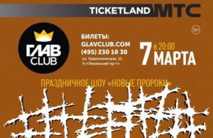 7 марта — ##### в клубе ГЛАВCLUB
