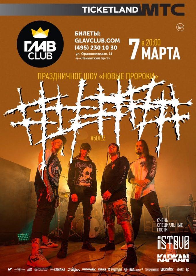 7 марта — ##### в клубе ГЛАВCLUB