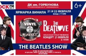 21 февраля — The BeatLove в ДК имени Горбунова