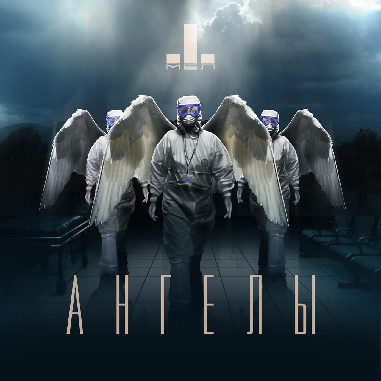 Мел ангелы. Ангел мелом. Angel трек. Ангел а группа. Ангел мести.