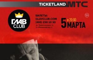 5 марта — Александр Ф. Скляр в клубе ГЛАВCLUB