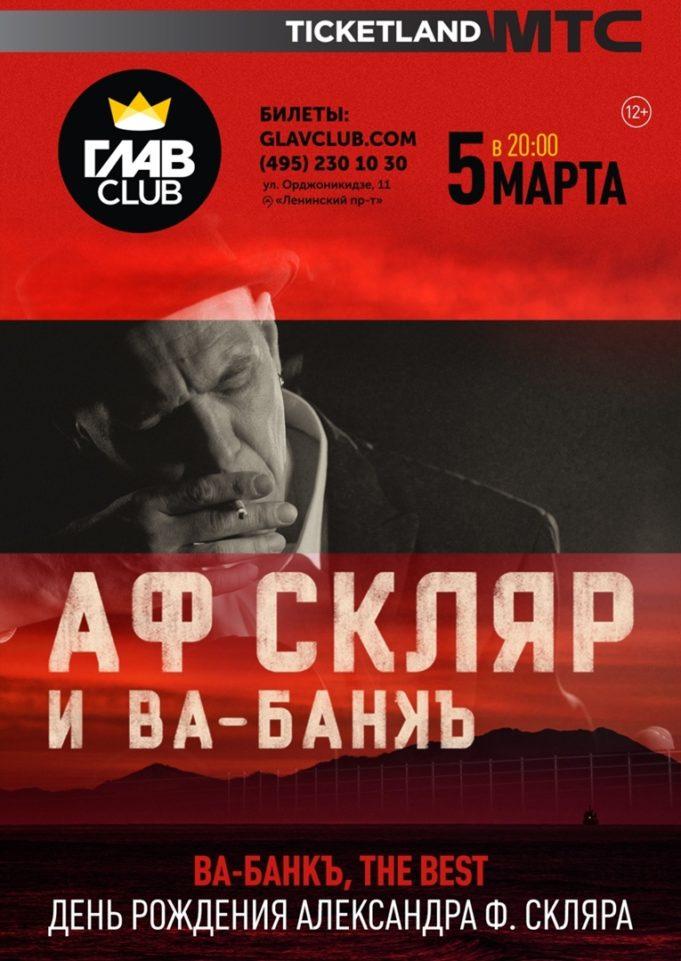 5 марта — Александр Ф. Скляр в клубе ГЛАВCLUB