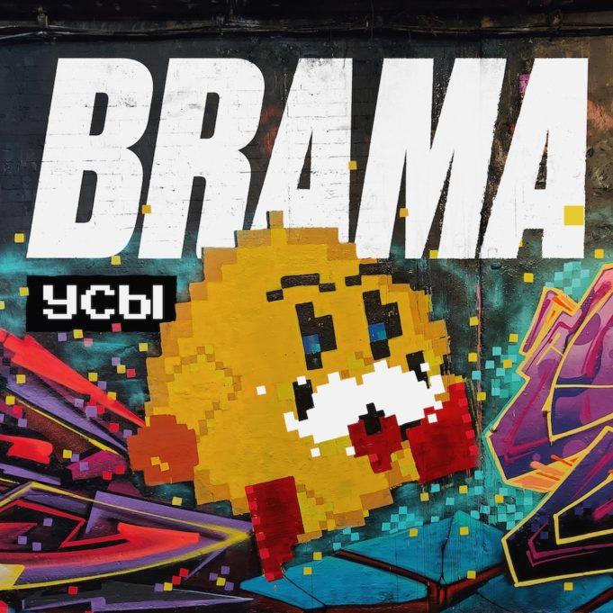 Усы или трусы — группа BRAMA выпустила новый сингл