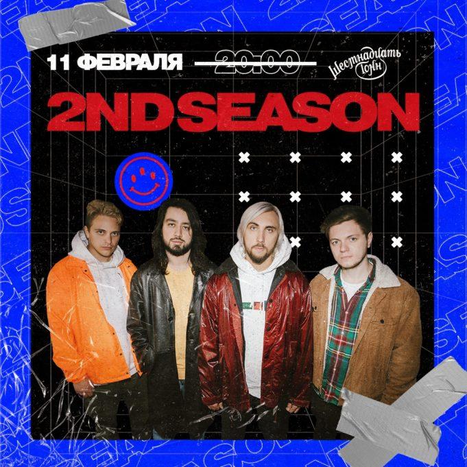 11 февраля — 2nd Season в клубе 16 Тонн