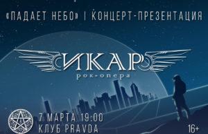 7 марта — Концерт-презентация рок-оперы «Икар» в клубе Pravda